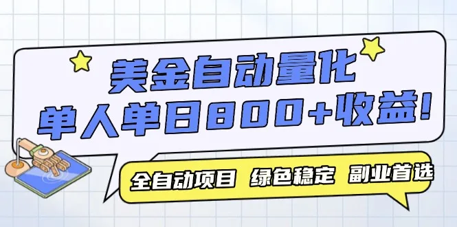 图片[1]-美金自动量化，全自动带跑，单设备轻松躺赚800+，我愿称今年最牛逼项目…-E六资源