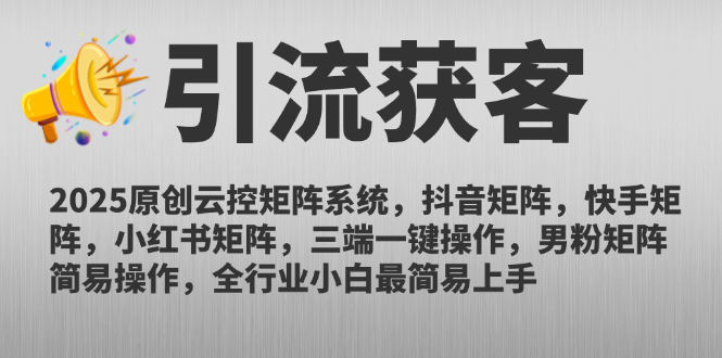 2025原创云控矩阵系统，抖音矩阵，快手矩阵，小红书矩阵，三端一键操…-E六资源