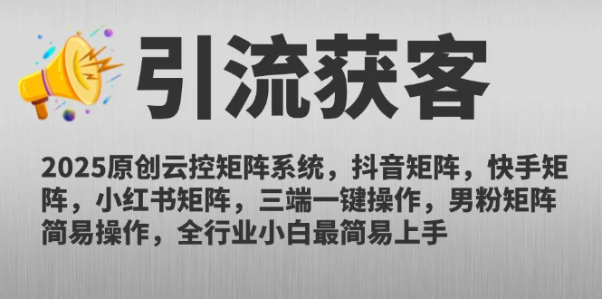 图片[1]-2025原创云控矩阵系统，抖音矩阵，快手矩阵，小红书矩阵，三端一键操…-E六资源