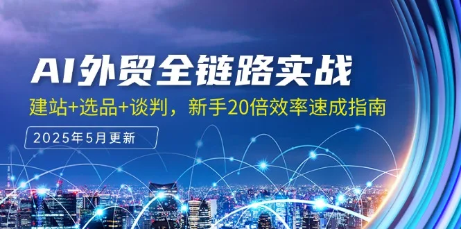 图片[1]-AI外贸全链路实战，建站+选品+谈判，新手20倍效率速成指南-E六资源