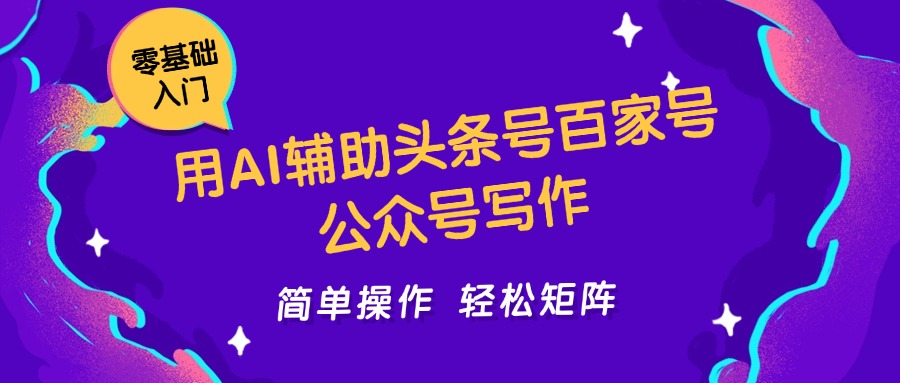 用AI辅助头条号百家号公众号写作简单操作轻松矩阵工作室日收5000+-E六资源