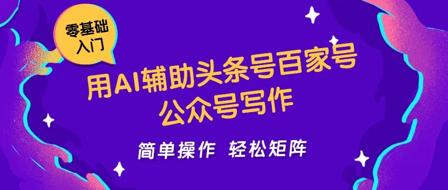 图片[1]-用AI辅助头条号百家号公众号写作简单操作轻松矩阵工作室日收5000+-E六资源