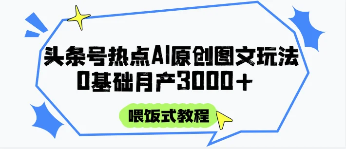 图片[1]-头条号热点AI图文攻略，喂饭式教程+0基础月产3000+-E六资源