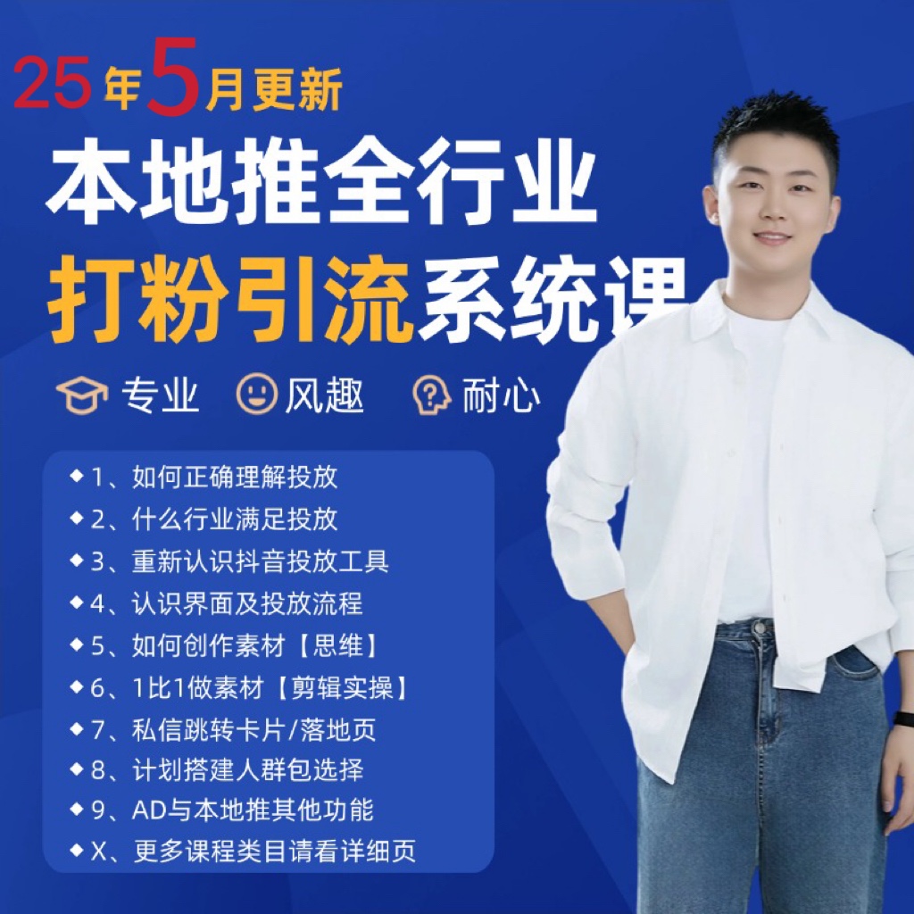 2025年5月最新巨量本地推打粉引流及同城推广精准获客实用课程-E六资源