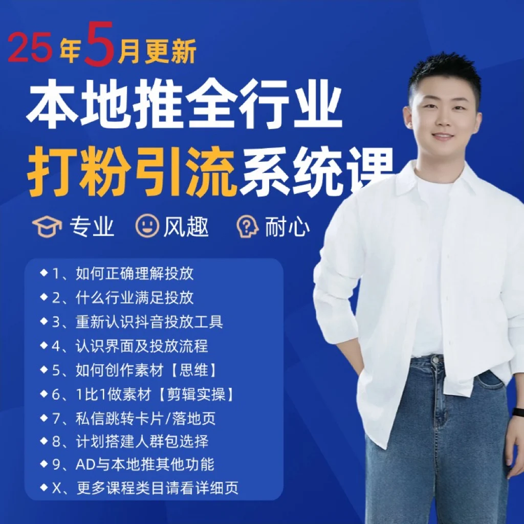 图片[1]-2025年5月最新巨量本地推打粉引流及同城推广精准获客实用课程-E六资源