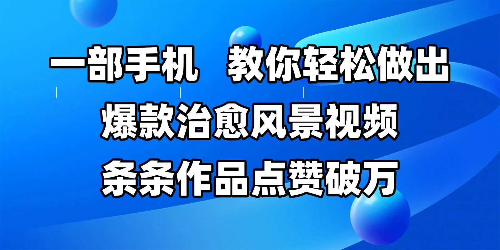 图片[1]-一部手机，教你轻松做出爆款治愈风景视频，条条作品点赞破万-E六资源