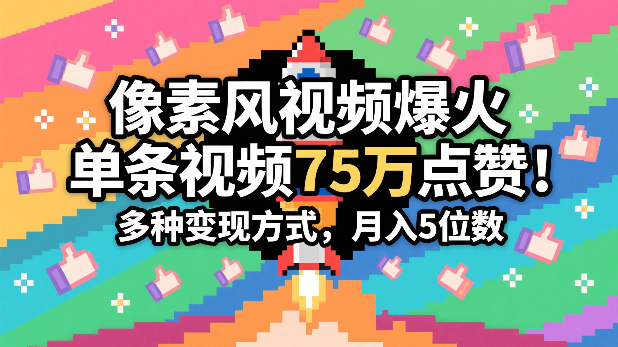 图片[1]-3分钟生成最近爆火的像素风视频，单条点赞75万，谁发谁火系列，多种变现方式，月入…-E六资源