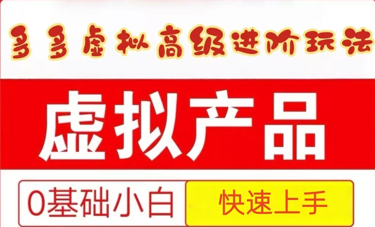 图片[1]-25拼多多虚拟资料高级进阶玩法，小白也能快速上手，保姆级教程-E六资源