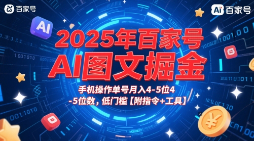 2025年百家号AI图文掘金，手机操作单号月入4-5位数，低门槛【附指令+工具】-E六资源