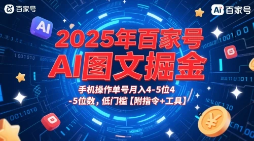 图片[1]-2025年百家号AI图文掘金，手机操作单号月入4-5位数，低门槛【附指令+工具】-E六资源