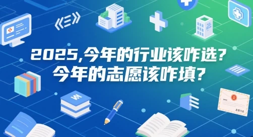 图片[1]-付费文章：2025，今年的行业该咋选？今年的志愿该咋填？-E六资源