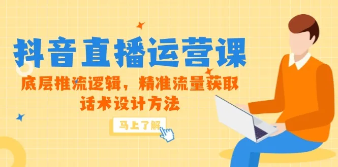 图片[1]-5月新课-抖音直播运营课，底层推流逻辑，精准流量获取，话术设计方法-E六资源