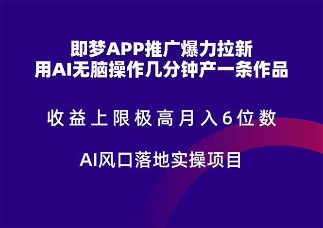 即梦APP推广爆力拉新，收益上限极高，月入6位数，AI风口落地实操项目。-E六资源