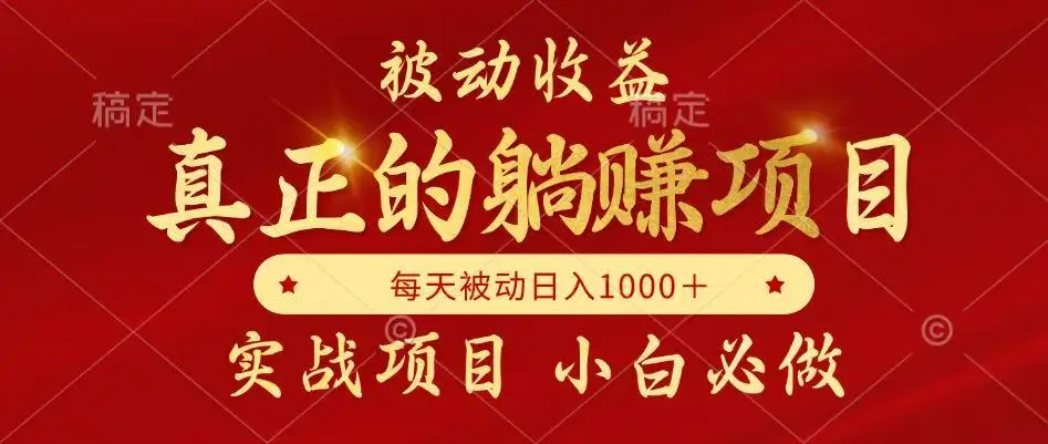 图片[1]-被动收益项目，真正实现躺赚，并且每月收益逐月增加，自己做老板-E六资源