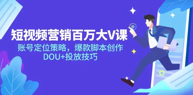 图片[1]-短视频营销百万大V课，账号定位策略，爆款脚本创作，DOU+投放技巧-E六资源