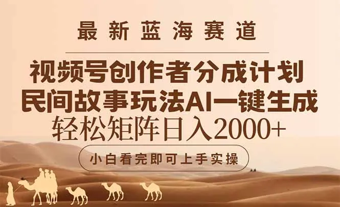 图片[1]-最新蓝海赛道视频号创作者分成民间故事玩法，AI一键生成爆款视频，轻松…-E六资源