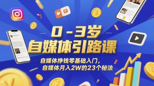 图片[1]-0-3岁自媒体引路课，自媒体挣钱零基础入门，自媒体月入2W的23个秘法-E六资源