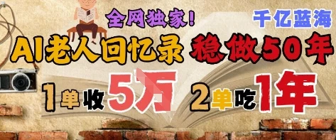 图片[1]-AI帮老人写回忆录，可以稳做50年的蓝海赛道，一单收2-3W，2单吃一年，长久可持续-E六资源