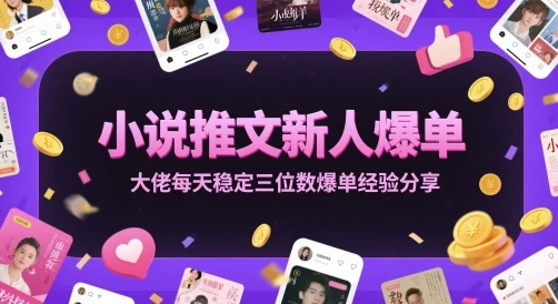 图片[1]-小说推文新人爆单大佬每天稳定三位数爆单经验分享-E六资源