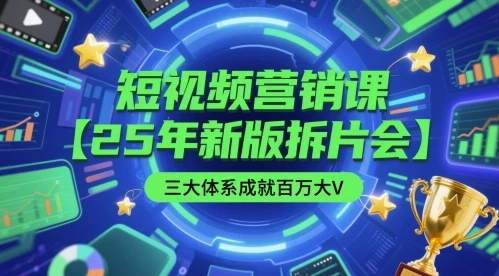 图片[1]-短视频营销课【25年新版拆片会】三大体系成就百万大V，包含正课、拆片会、手把手教学直播课等-E六资源