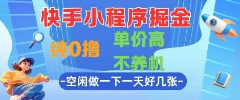 图片[1]-快手小程序掘金，纯0撸，单价高不养机 利用空闲时间做一做，一天好几张-E六资源