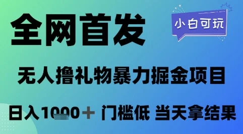 图片[1]-全网首发，无人直播撸礼物暴力掘金项目，小白可玩，日入1k+ 门槛低，当天拿结果-E六资源