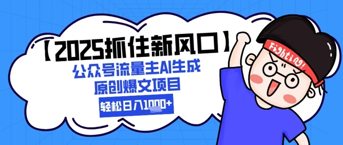 图片[1]-【2025抓住新风口】公众号流量主AI生成原创爆文项目，新手小白轻松日入1k+-E六资源