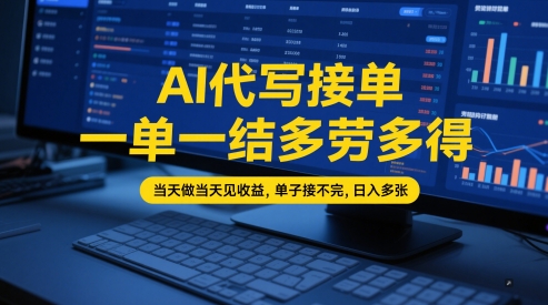 AI代写接单，一单一结多劳多得，当天做当天见收益，单子接不完，日入多张【全网最全实操课程】-E六资源