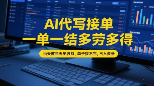 图片[1]-AI代写接单，一单一结多劳多得，当天做当天见收益，单子接不完，日入多张【全网最全实操课程】-E六资源