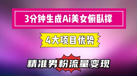 3分钟生成AI美女俯卧撑短视频：轻松起号，精准流量变现利器-E六资源