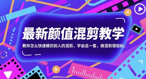 图片[1]-最新颜值混剪教学，教你怎么快速模仿别人的混剪，学会这一套，做混剪很轻松-E六资源
