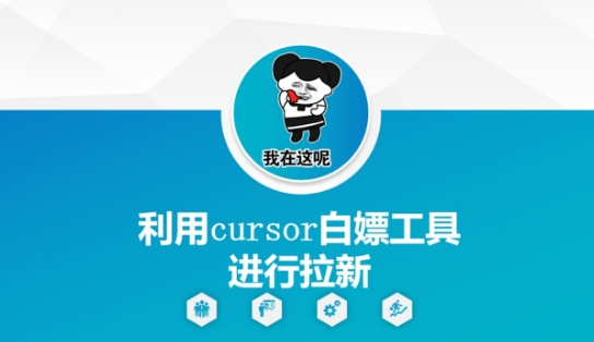 利用cursor白嫖工具进行拉新-E六资源