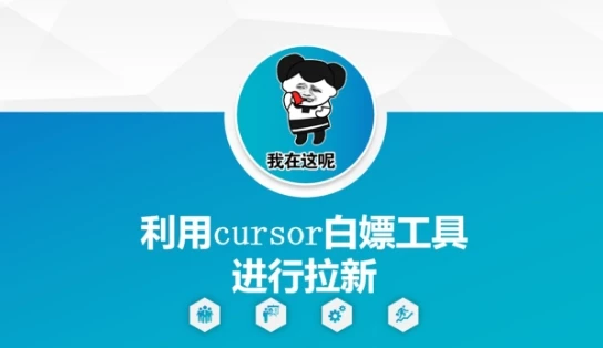图片[1]-利用cursor白嫖工具进行拉新-E六资源