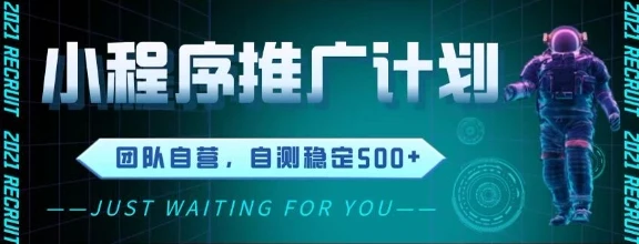 图片[1]-最新微信小程序挂G推广，全自动运行被动收益，自测稳定5张+-E六资源