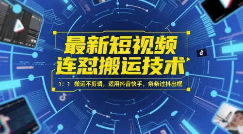 图片[1]-最新短视频连怼搬运技术 1：1搬运不剪辑，适用抖音快手，条条过抖出框-E六资源