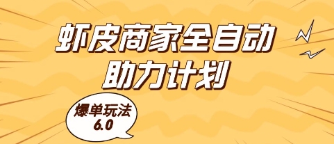 虾皮商家全自动助力计划，爆单玩法6.0.单机直接打爆收益-E六资源