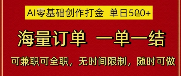 图片[1]-AI零基础创作打金，单日5张，海量订单，一单一结，可兼职可全职，无时间限制，随时可做-E六资源
