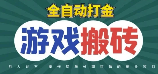 图片[1]-全自动游戏打金搬砖，不用守着照样日入1k，起号快收益快，火爆搬砖项目-E六资源