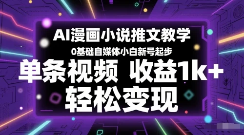 图片[1]-AI漫画小说推文教学，0基础自媒体小白新号起步，单条视频收益1k+，轻松变现-E六资源