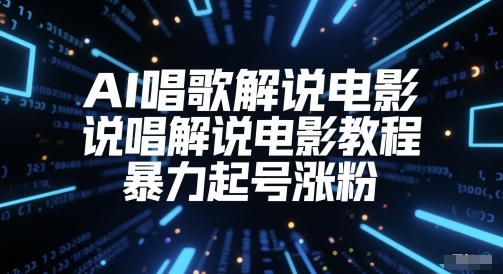 AI唱歌解说电影，说唱解说电影教程，暴力起号涨粉-E六资源
