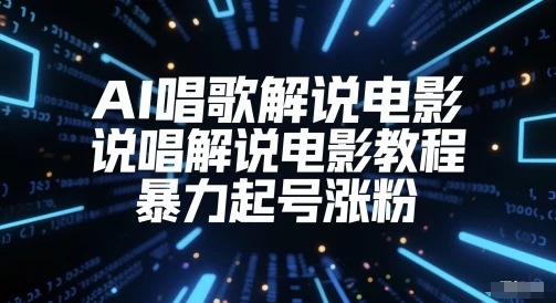 图片[1]-AI唱歌解说电影，说唱解说电影教程，暴力起号涨粉-E六资源
