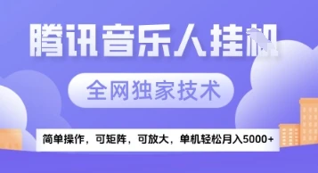 图片[1]-【腾讯音乐挂G】独家技术，项目红利期，可矩阵可放大，稳定月入5k+-E六资源