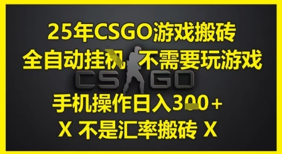 图片[1]-25年CSGO游戏搬砖，全自动运行，不需要玩游戏，手机操作日入3张(不是汇率搬砖)-E六资源