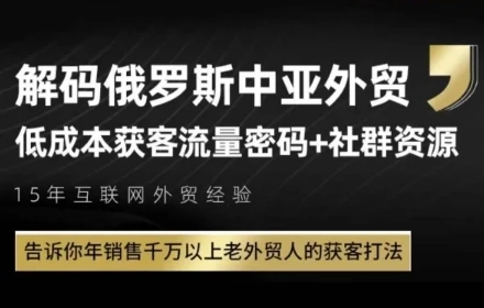图片[1]-俄罗斯中亚外贸低成本获客流，告诉你年销售千万以上老外贸人的获客打法-E六资源