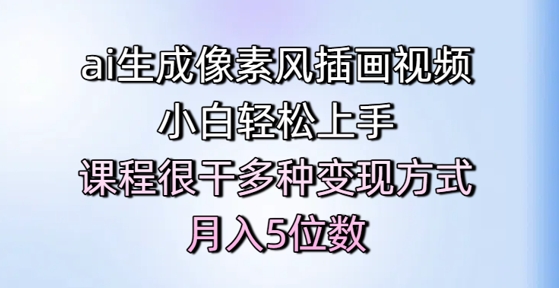 ai生成像素风插画视频，小白轻松上手，课程很干多种变现方式，月入5位数-E六资源