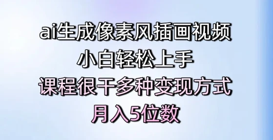 图片[1]-ai生成像素风插画视频，小白轻松上手，课程很干多种变现方式，月入5位数-E六资源