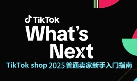 图片[1]-TikTok shop 2025普通卖家新手入门指南，助新手快速掌握从0到1的跨境电商运营逻辑-E六资源