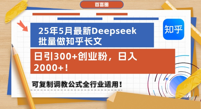25年5月最新Deepseek批量做知乎长文，日引300+创业粉，日入1k+，可复制调教公式全行业适用-E六资源