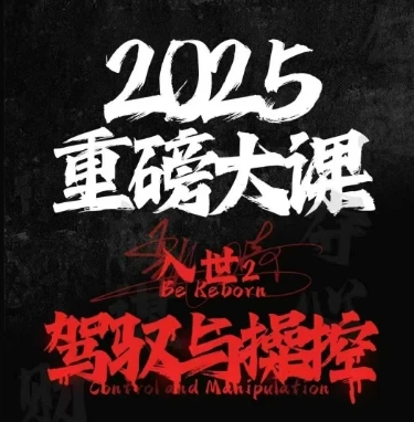 图片[1]-2025重磅大课，入世2，驾驭与控制-E六资源