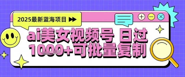 图片[1]-视频号AI美女跳舞暴力起号玩法，日入1k+，全程软件操作，小白也能玩的项目-E六资源